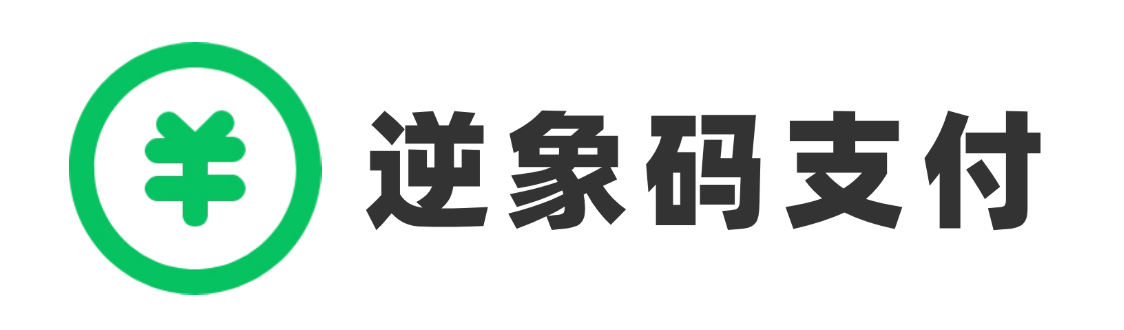 逆象码支付